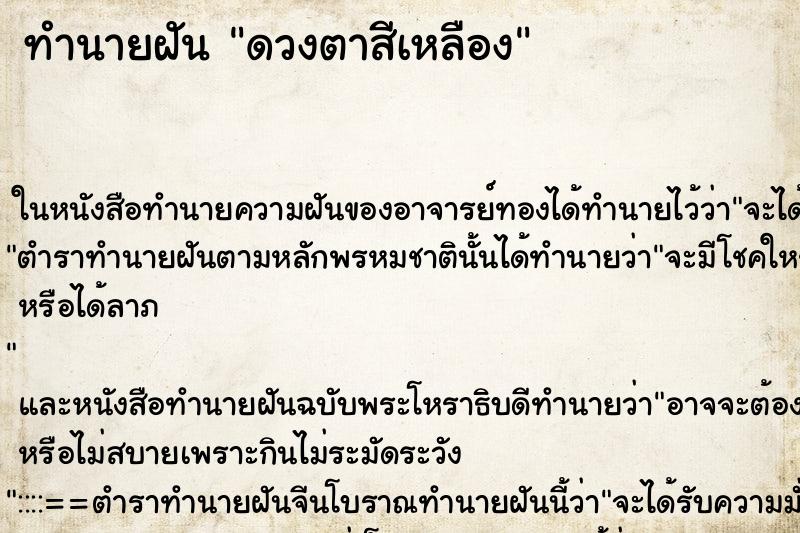 ทำนายฝันทำนายฝันดวงตาสีเหลือง