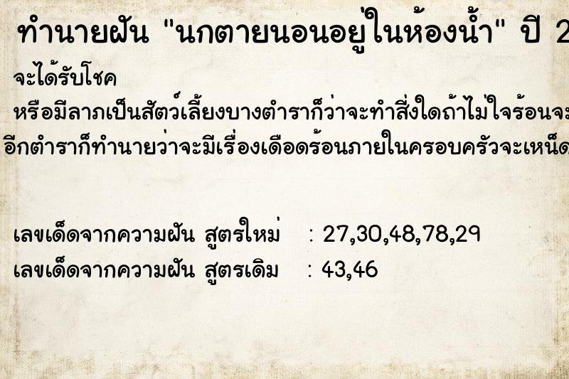 ทำนายฝัน นกตายนอนอยู่ในห้องน้ำ ทำนายฝัน นกตายนอนอยู่ในห้องน้ำ