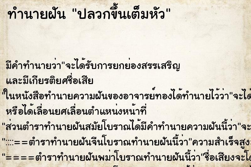 ทำนายฝันทำนายฝันปลวกขึ้นเต็มหัว