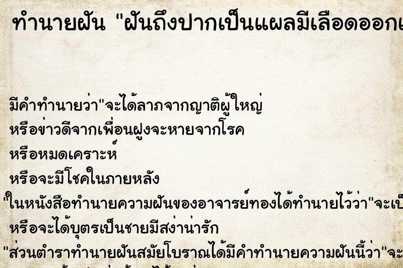 ทำนายฝันทำนายฝันฝันถึงปากเป็นแผลมีเลือดออกเยอะ