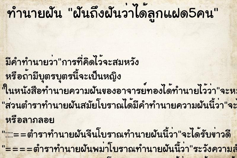 ทำนายฝันฝันถึงฝันว่าได้ลูกแฝด5คน ทำนายฝันทำนายฝันฝันถึงฝันว่าได้ลูกแฝด5คน