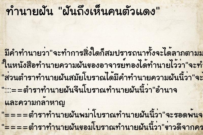 ทำนายฝันฝันถึงเห็นคนตัวแดง ทำนายฝันทำนายฝันฝันถึงเห็นคนตัวแดง