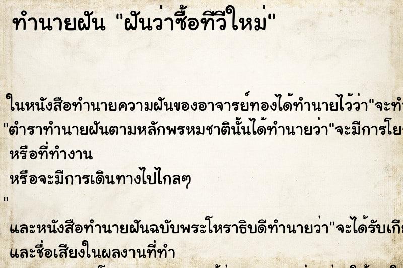 ทำนายฝันทำนายฝันฝันว่าซื้อทีวีใหม่
