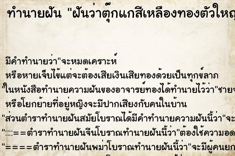 ทำนายฝันฝันว่าตุ๊กแกสีเหลืองทองตัวใหญ่ ทำนายฝันทำนายฝันฝันว่าตุ๊กแกสีเหลืองทองตัวใหญ่