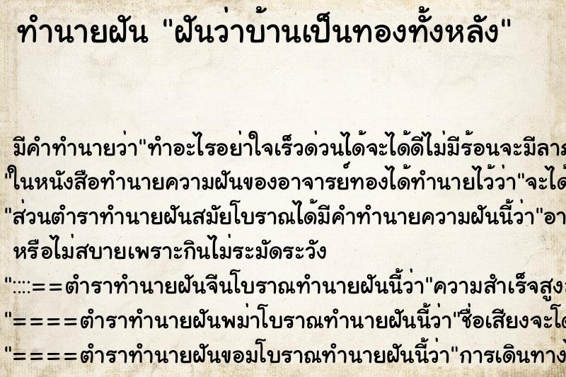 ทำนายฝันฝันว่าบ้านเป็นทองทั้งหลัง ทำนายฝันทำนายฝันฝันว่าบ้านเป็นทองทั้งหลัง