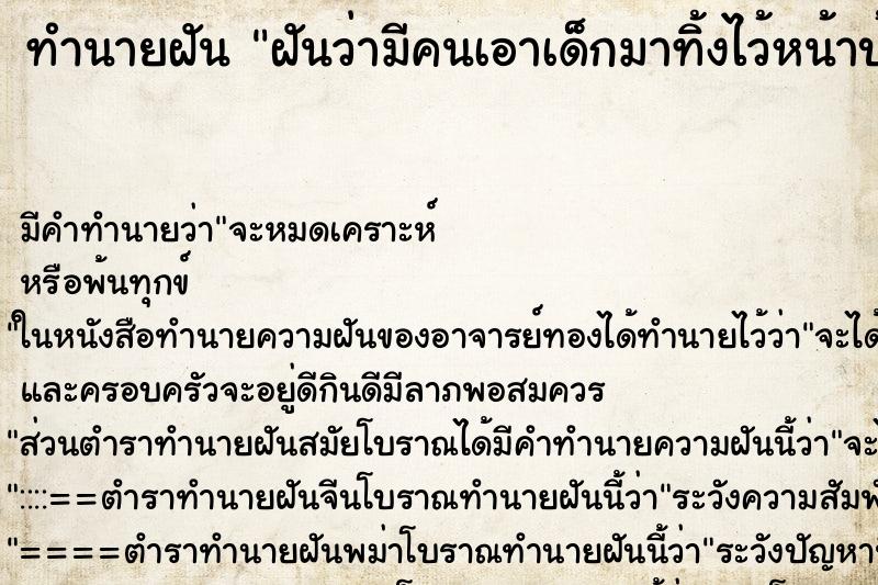 ทำนายฝันฝันว่ามีคนเอาเด็กมาทิ้งไว้หน้าบ้าน ทำนายฝันทำนายฝันฝันว่ามีคนเอาเด็กมาทิ้งไว้หน้าบ้าน
