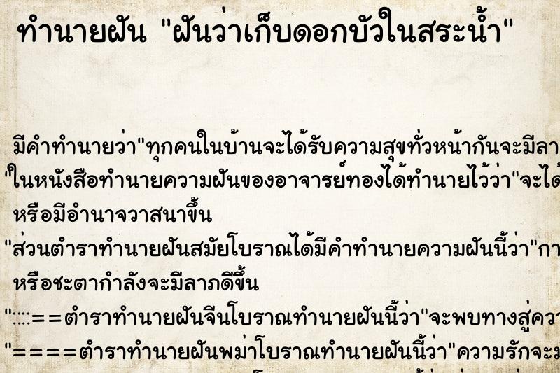 ทำนายฝัน ฝันว่าเก็บดอกบัวในสระน้ำ ทำนายฝัน ฝันว่าเก็บดอกบัวในสระน้ำ