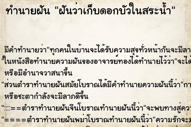 ทำนายฝัน ฝันว่าเก็บดอกบัวในสระน้ำ ตำราโบราณ แม่นที่สุดในโลก