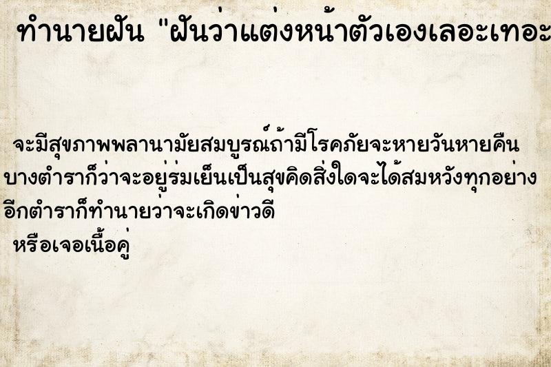 ทำนายฝันฝันว่าแต่งหน้าตัวเองเลอะเทอะมาก ทำนายฝันทำนายฝันฝันว่าแต่งหน้าตัวเองเลอะเทอะมาก