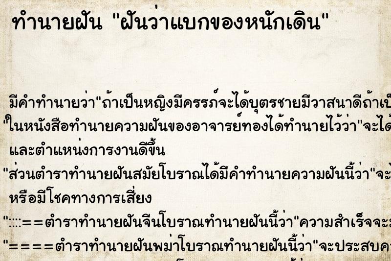 ทำนายฝัน ฝันว่าแบกของหนักเดิน ทำนายฝัน ฝันว่าแบกของหนักเดิน