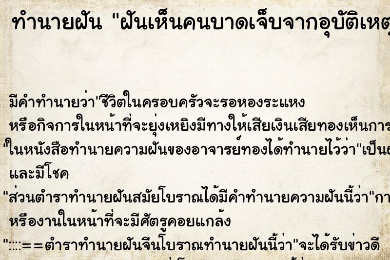 ทำนายฝัน ฝันเห็นคนบาดเจ็บจากอุบัติเหตุ ทำนายฝัน ฝันเห็นคนบาดเจ็บจากอุบัติเหตุ