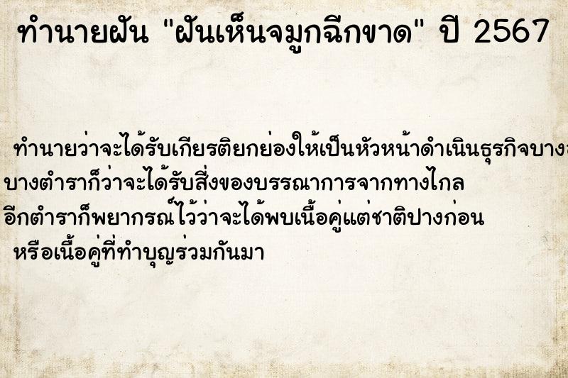ทำนายฝันทำนายฝันฝันเห็นจมูกฉีกขาด