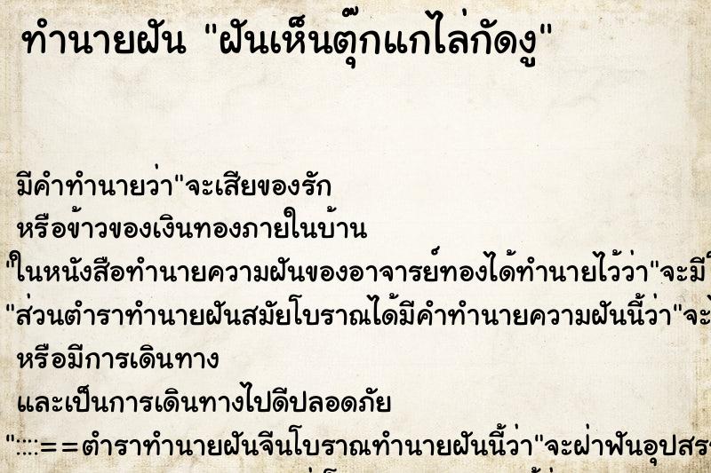 ทำนายฝัน ฝันเห็นตุ๊กแกไล่กัดงู ตำราโบราณ แม่นที่สุดในโลก