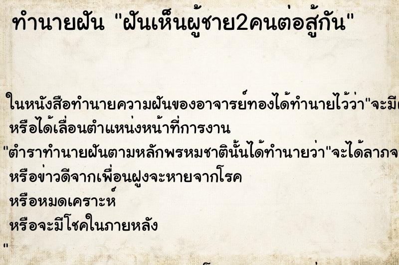 ทำนายฝันทำนายฝันฝันเห็นผู้ชาย2คนต่อสู้กัน