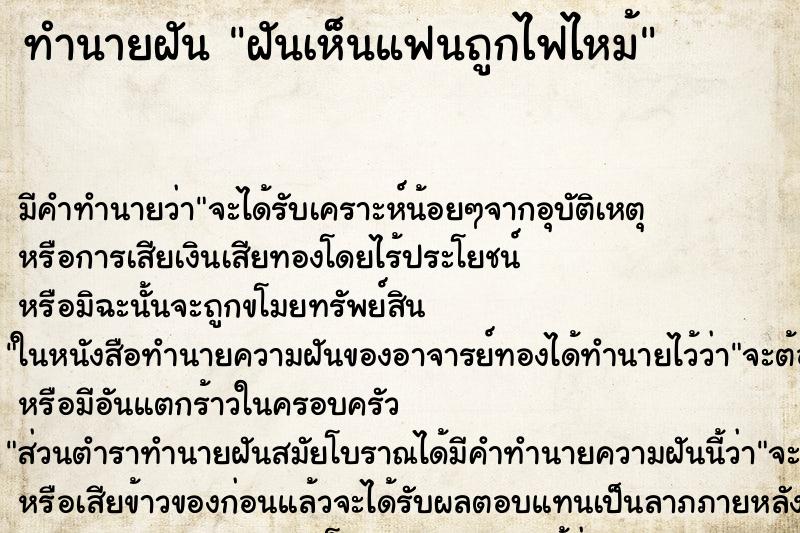 ทำนายฝันทำนายฝันฝันเห็นแฟนถูกไฟไหม้