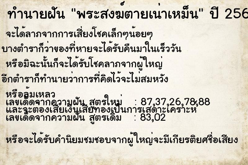 ทำนายฝัน พระสงฆ์ตายเน่าเหม็น ทำนายฝัน พระสงฆ์ตายเน่าเหม็น