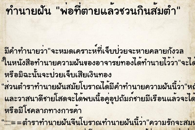 ทำนายฝัน พ่อที่ตายแล้วชวนกินส้มตำ ทำนายฝัน พ่อที่ตายแล้วชวนกินส้มตำ