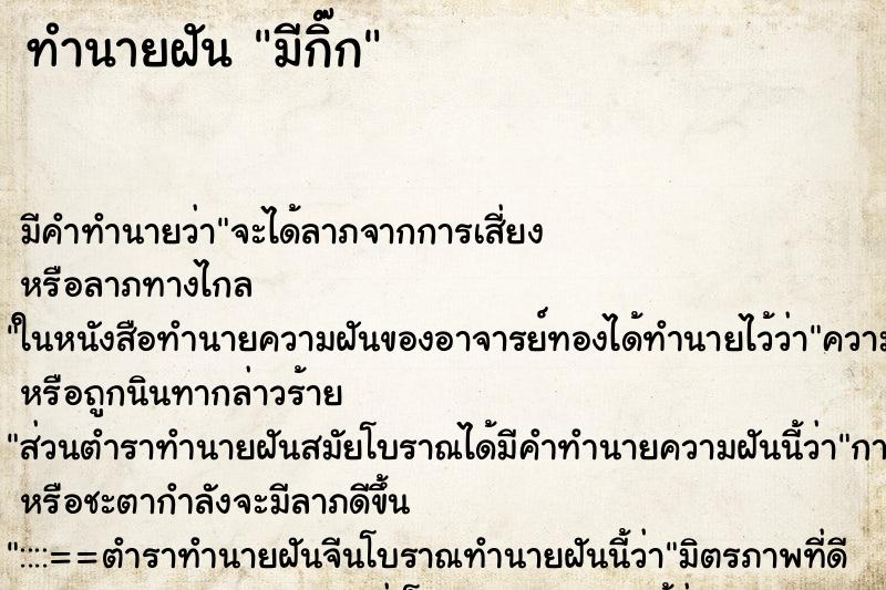 ทำนายฝัน มีกิ๊ก ทำนายฝัน มีกิ๊ก