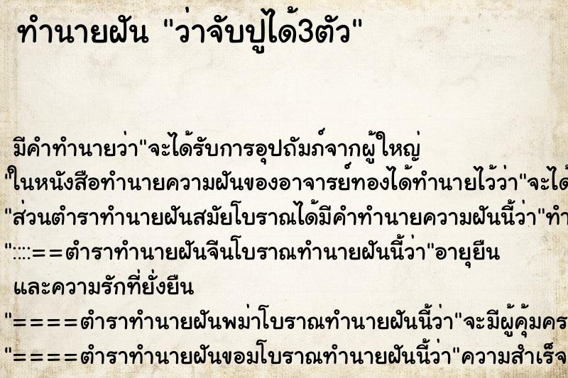 ทำนายฝัน ว่าจับปูได้3ตัว ทำนายฝัน ว่าจับปูได้3ตัว