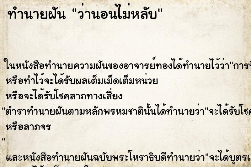 ทำนายฝันว่านอนไม่หลับ ทำนายฝันทำนายฝันว่านอนไม่หลับ