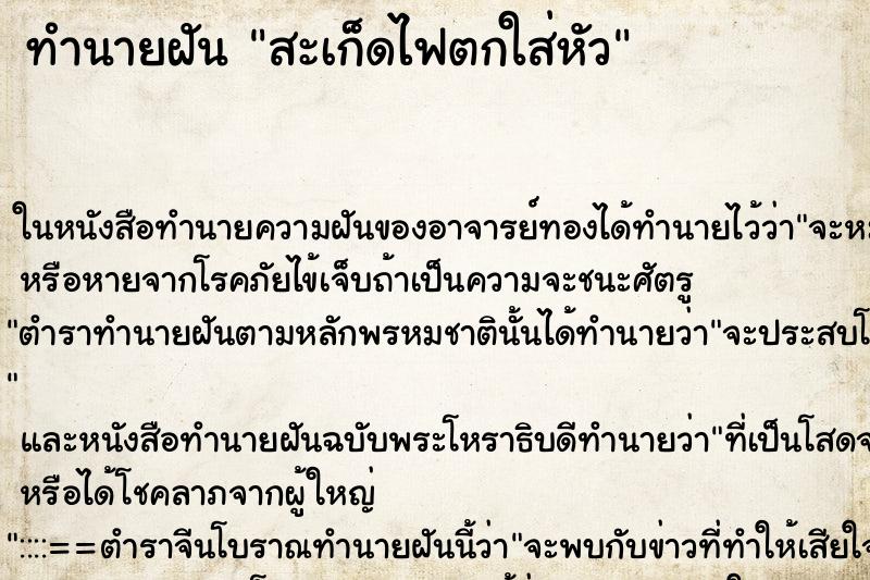ทำนายฝัน สะเก็ดไฟตกใส่หัว