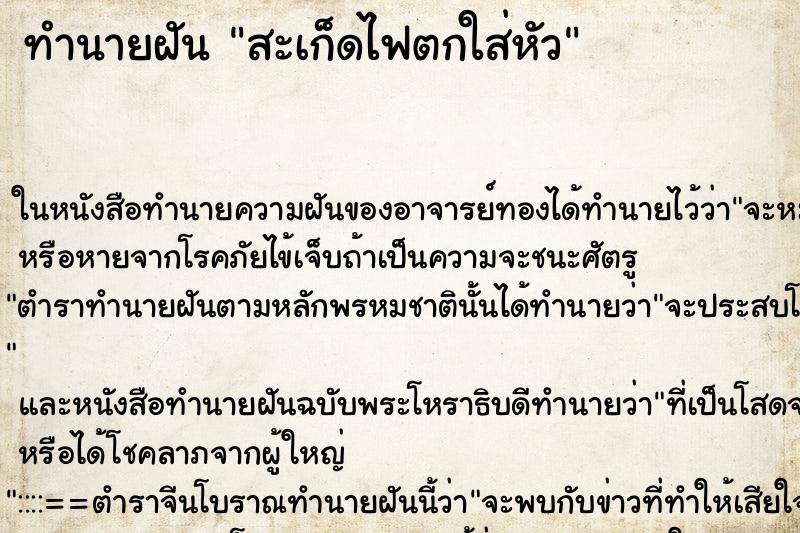 ทำนายฝัน สะเก็ดไฟตกใส่หัว ตำราโบราณ แม่นที่สุดในโลก