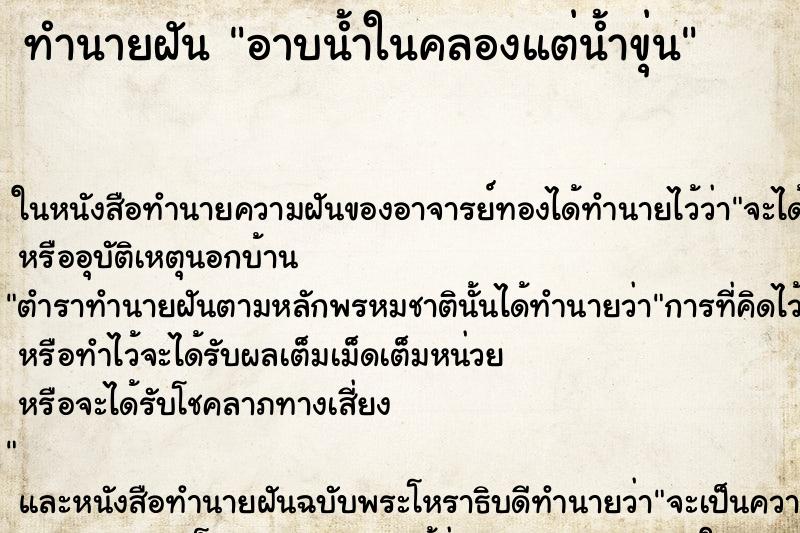 ทำนายฝัน อาบน้ำในคลองแต่น้ำขุ่น ทำนายฝัน อาบน้ำในคลองแต่น้ำขุ่น