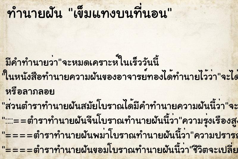 ทำนายฝัน เข็มแทงบนที่นอน แม่นๆ ฟรี ด้วยตำราหนังสือทำนายฝันโบราณ ทำนายฝันเข็มแทงบนที่นอน