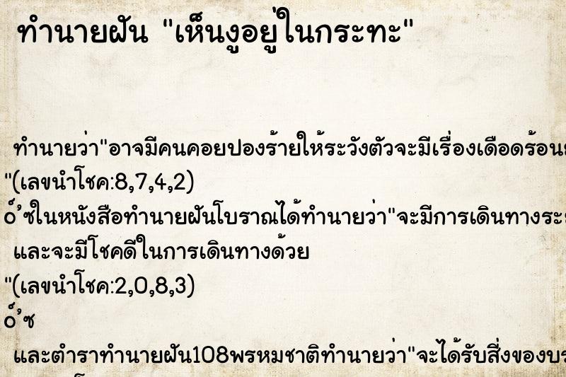 ทำนายฝันเห็นงูอยู่ในกระทะ ทำนายฝันทำนายฝันเห็นงูอยู่ในกระทะ