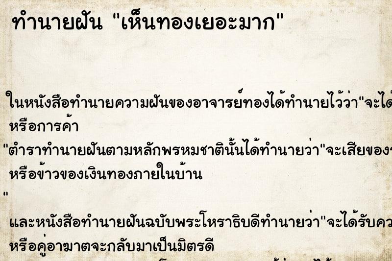 ทำนายฝัน เห็นทองเยอะมาก ทำนายฝัน เห็นทองเยอะมาก