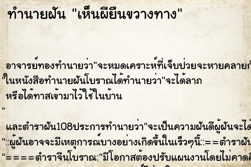 ทำนายฝันเห็นผียืนขวางทาง ทำนายฝันทำนายฝันเห็นผียืนขวางทาง