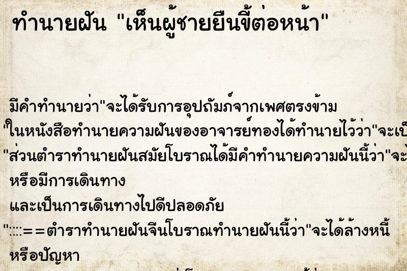ทำนายฝัน เห็นผู้ชายยืนขี้ต่อหน้า ทำนายฝัน เห็นผู้ชายยืนขี้ต่อหน้า