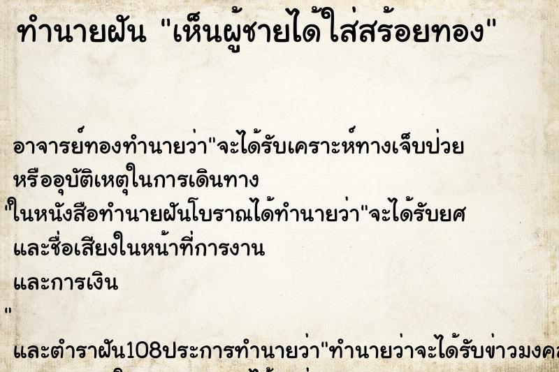 ทำนายฝันเห็นผู้ชายได้ใส่สร้อยทอง ทำนายฝันทำนายฝันเห็นผู้ชายได้ใส่สร้อยทอง