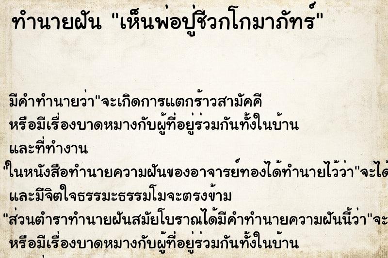 ทำนายฝัน เห็นพ่อปู่ชีวกโกมาภัทร์ ทำนายฝัน เห็นพ่อปู่ชีวกโกมาภัทร์