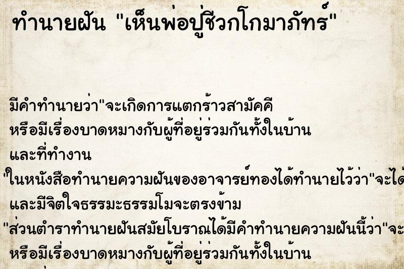 ทำนายฝัน เห็นพ่อปู่ชีวกโกมาภัทร์ ตำราโบราณ แม่นที่สุดในโลก