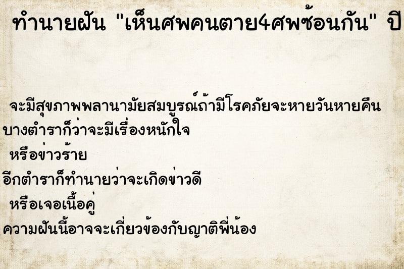 ทำนายฝันทำนายฝันเห็นศพคนตาย4ศพซ้อนกัน
