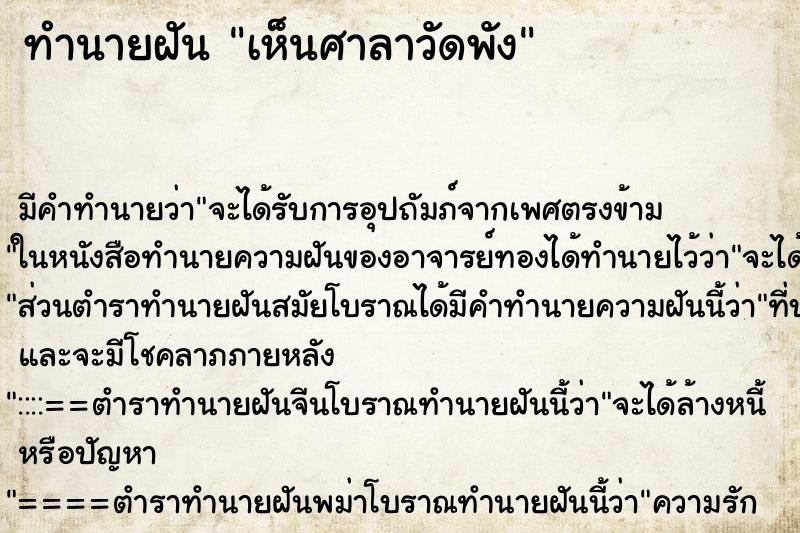 ทำนายฝันทำนายฝันเห็นศาลาวัดพัง