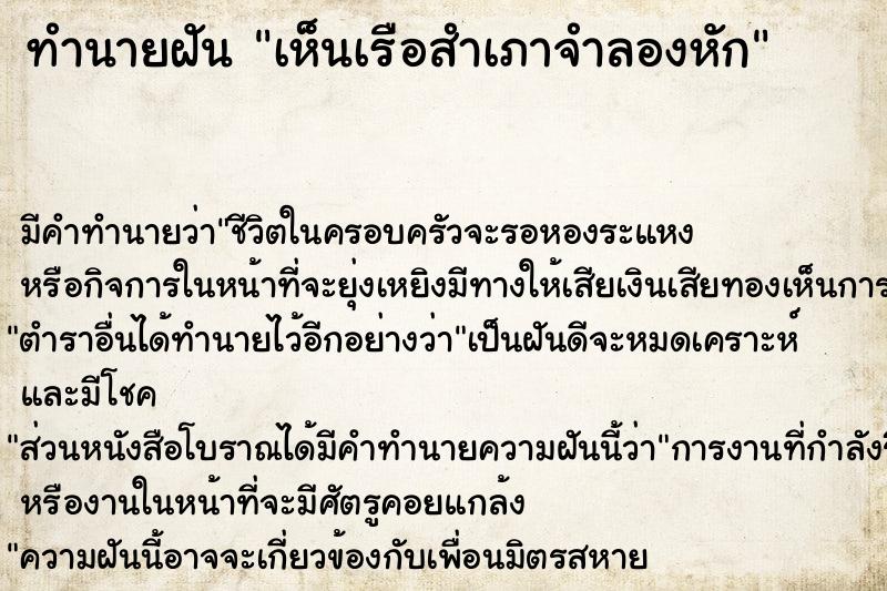ทำนายฝัน เห็นเรือสำเภาจำลองหัก ทำนายฝัน เห็นเรือสำเภาจำลองหัก