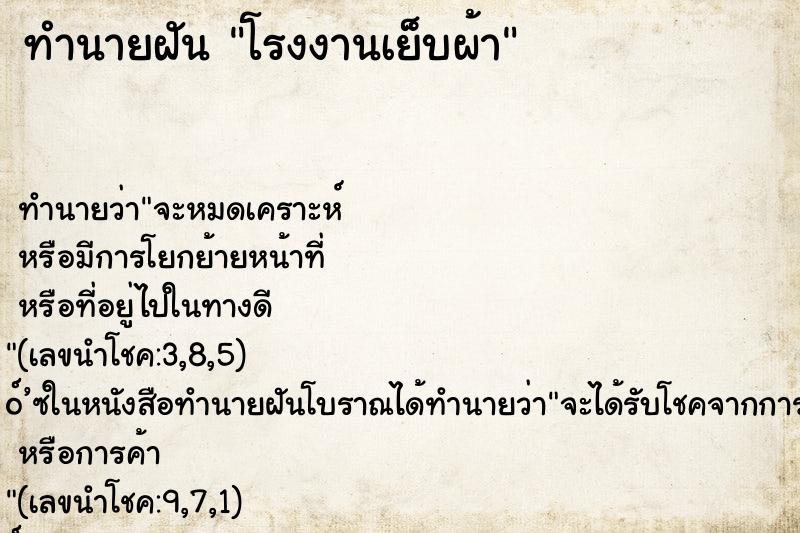ทำนายฝัน โรงงานเย็บผ้า