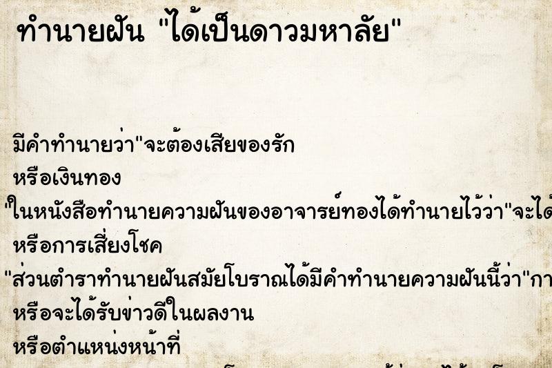 ทำนายฝัน ได้เป็นดาวมหาลัย ทำนายฝัน ได้เป็นดาวมหาลัย