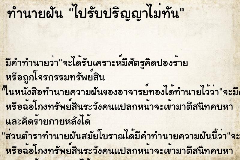 ทำนายฝัน ไปรับปริญญาไม่ทัน ตำราโบราณ แม่นที่สุดในโลก