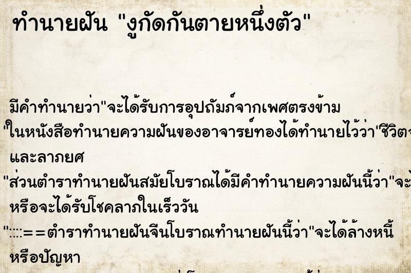 ทำนายฝัน งูกัดกันตายหนึ่งตัว ทำนายฝัน งูกัดกันตายหนึ่งตัว