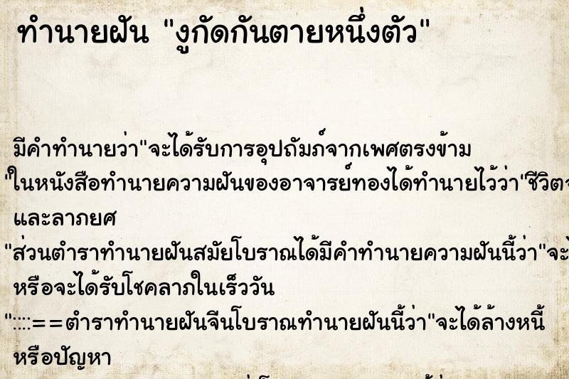 ทำนายฝัน งูกัดกันตายหนึ่งตัว ตำราโบราณ แม่นที่สุดในโลก