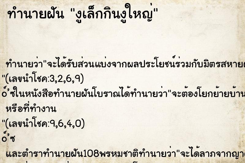 ทำนายฝันงูเล็กกินงูใหญ่ ทำนายฝันทำนายฝันงูเล็กกินงูใหญ่