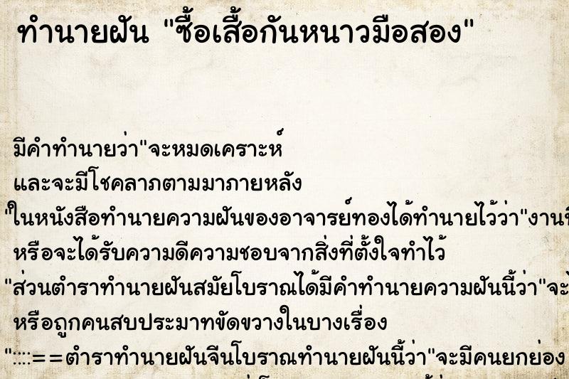 ทำนายฝันซื้อเสื้อกันหนาวมือสอง ทำนายฝันทำนายฝันซื้อเสื้อกันหนาวมือสอง