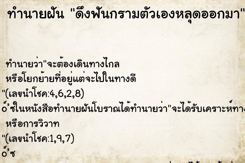 ทำนายฝันดึงฟันกรามตัวเองหลุดออกมา ทำนายฝันทำนายฝันดึงฟันกรามตัวเองหลุดออกมา
