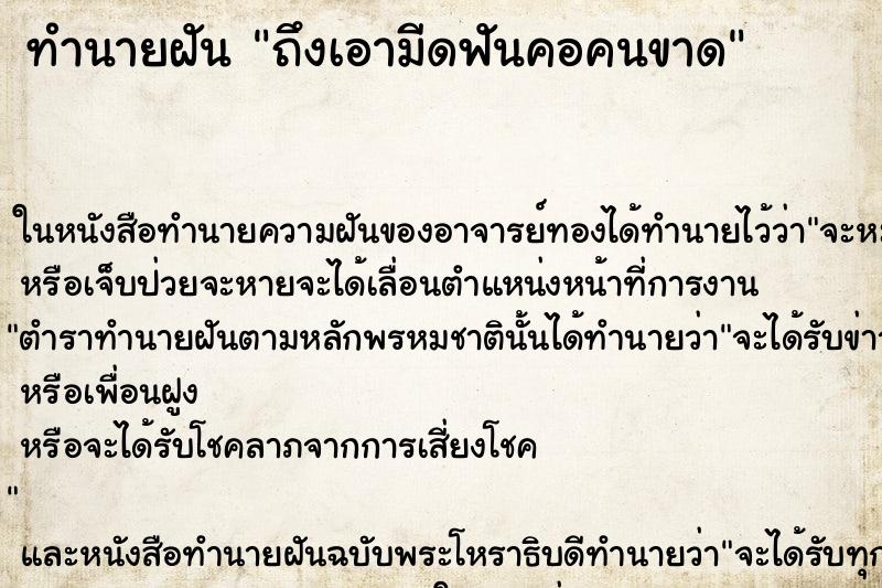 ทำนายฝันถึงเอามีดฟันคอคนขาด ทำนายฝันทำนายฝันถึงเอามีดฟันคอคนขาด