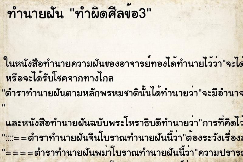 ทำนายฝัน ทำผิดศีลข้อ3
