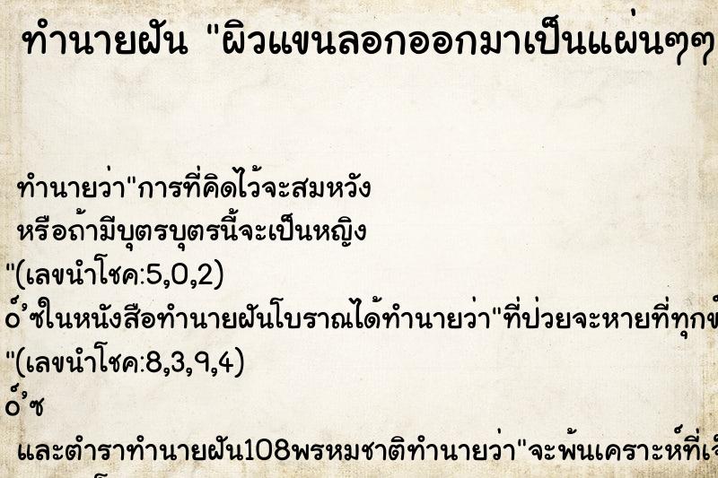 ทำนายฝัน ผิวแขนลอกออกมาเป็นแผ่นๆๆ ทำนายฝัน ผิวแขนลอกออกมาเป็นแผ่นๆๆ