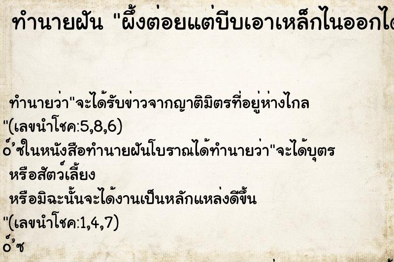 ทำนายฝันผึ้งต่อยแต่บีบเอาเหล็กไนออกได้ ทำนายฝันทำนายฝันผึ้งต่อยแต่บีบเอาเหล็กไนออกได้